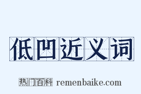 低凹近义词是什么意思的图片